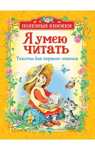Я умею читать. Тексты для первого чтения
