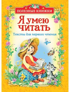 Я умею читать. Тексты для первого чтения