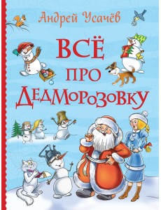 Все про Дедморозовку