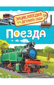 Поезда. Энциклопедия для детского сада