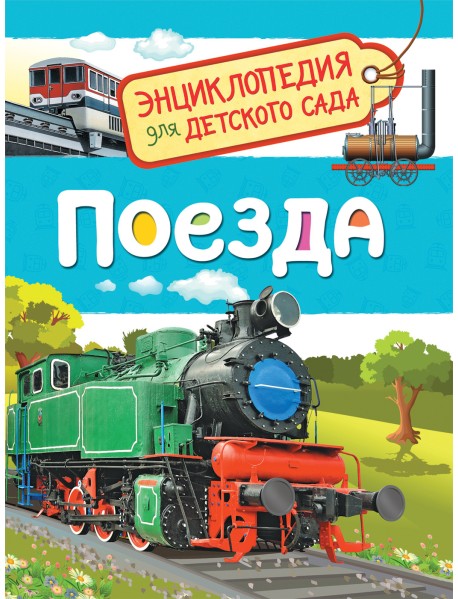 Поезда. Энциклопедия для детского сада