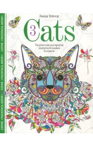 Cats­3. Творческая раскраска замурчательных котиков