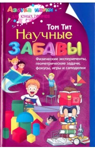 Научные забавы