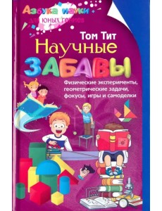 Научные забавы Научные забавы