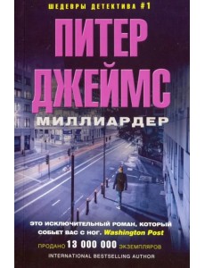 Миллиардер