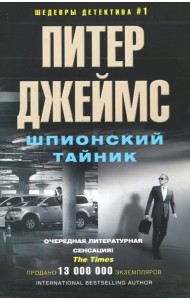 Шпионский тайник