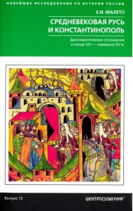 Средневековая Русь и Константинополь