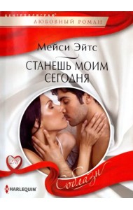 Станешь моим сегодня