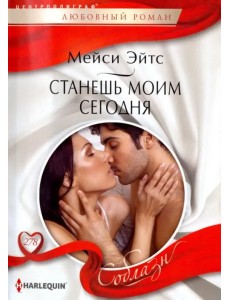 Станешь моим сегодня