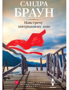 Навстречу завтрашнему дню Навстречу завтрашнему дню