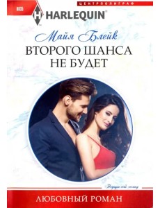 Второго шанса не будет Второго шанса не будет