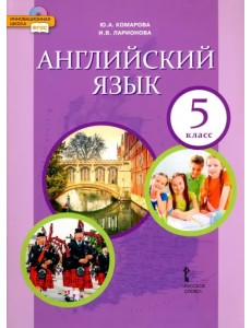 Английский язык. 5 класс. Учебник. ФГОС
