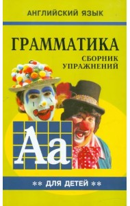 Грамматика английского языка для школьников. Сборник упражнений. Книга 2. 3 класс
