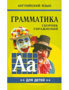 Грамматика английского языка для школьников. Сборник упражнений. Книга 2. 3 класс