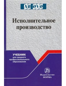 Исполнительное производство. Учебник для среднего профессионального образования