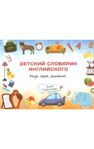Детский словарик английского