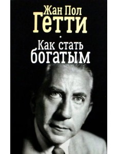 Как стать богатым Как стать богатым