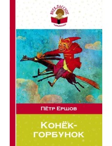 Конек-горбунок