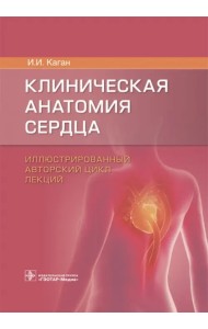 Клиническая анатомия сердца. Иллюстрированный авторский цикл лекций