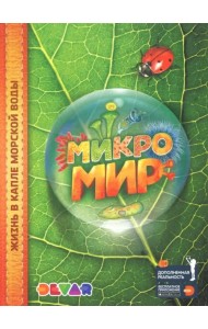Микромир. Жизнь в капле морской воды. 4D Энциклопедия в дополненной реальности