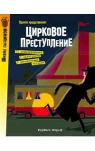 Цирковое преступление