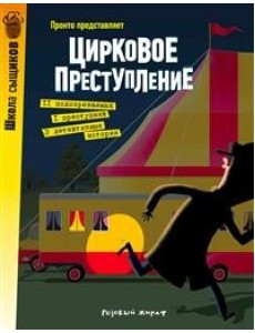 Цирковое преступление Цирковое преступление