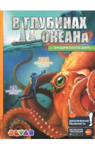 В глубинах океана. 4D Энциклопедия в дополненной реальности