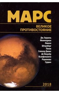 Марс. Великое противостояние