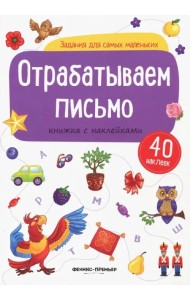 Отрабатываем письмо. Книжка с наклейками