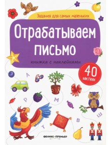 Отрабатываем письмо. Книжка с наклейками