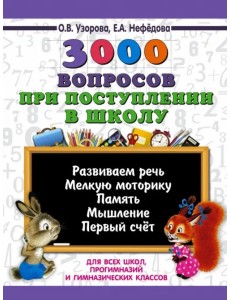3000 вопросов при поступлении детей в школу