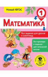 Математика. 1 класс. Все задания для уроков и олимпиад. ФГОС