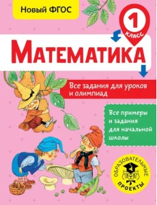 Математика. 1 класс. Все задания для уроков и олимпиад. ФГОС Математика. 1 класс. Все задания для уроков и олимпиад. ФГОС