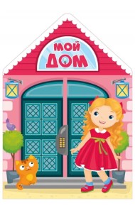 Мой дом