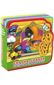 Сорока-сорока. Потешки для малышей