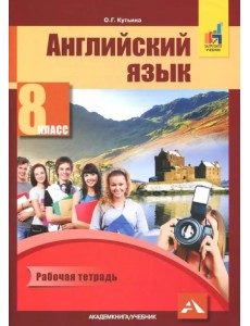 Английский язык. 8 класс. Рабочая тетрадь Английский язык. 8 класс. Рабочая тетрадь