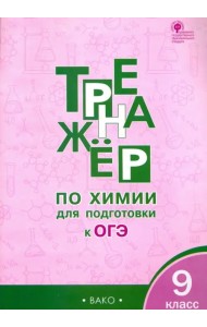 Тренажёр по химии для подготовки к ОГЭ. 9 класс. ФГОС