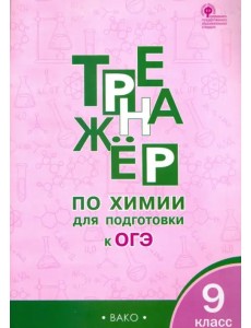 Тренажёр по химии для подготовки к ОГЭ. 9 класс. ФГОС