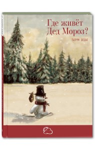 Где живёт Дед Мороз?