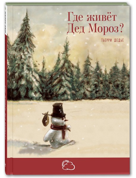 Где живёт Дед Мороз?