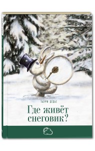 Где живёт снеговик?