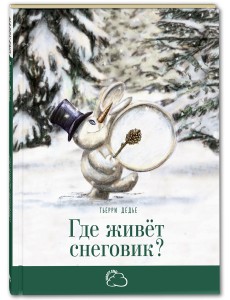 Где живёт снеговик?