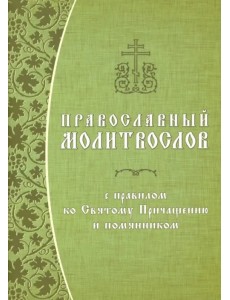 Православный молитвослов с правилом ко Святому Причащению и помянником. Гражданский шрифт Православный молитвослов с правилом ко Святому Причащению и помянником. Гражданский шрифт