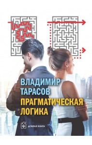 Прагматическая логика