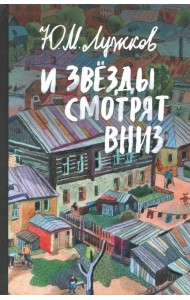 И звезды смотрят вниз