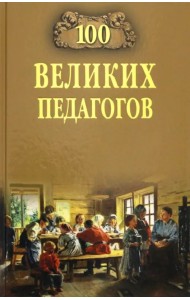 100 великих педагогов