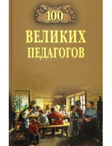 100 великих педагогов