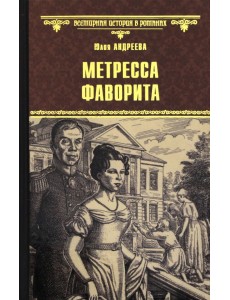 Метресса фаворита
