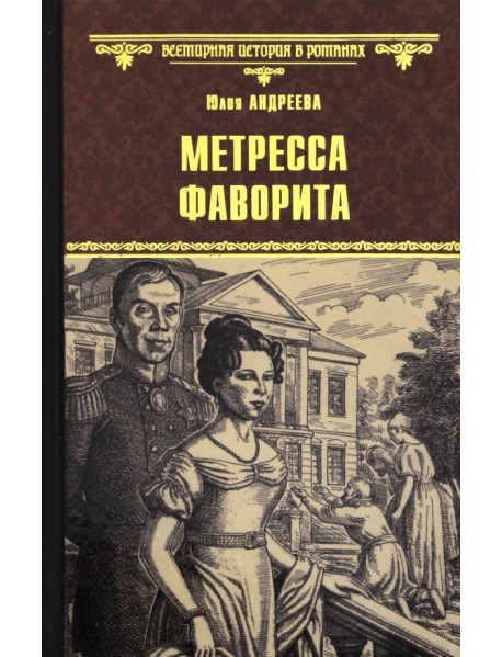 Метресса фаворита
