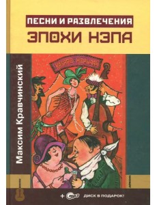 Песни и развлечения эпохи НЭПа (+CDmp3) (+ CD-ROM)